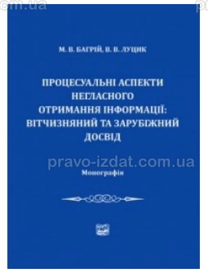 Процесуальні аспекти негласного отримання інформації: вітчизняний та зарубіжний досвід : Монографії - Видавництво "Право"