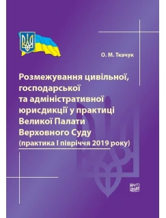 Розмежування цивільної, господарської та адміністративної юрисдикції у практиці Великої Палати Верховного Суду (практика І півріччя 2019 року)