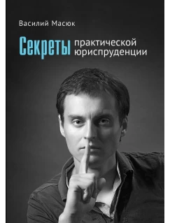Секреты практической юриспруденции