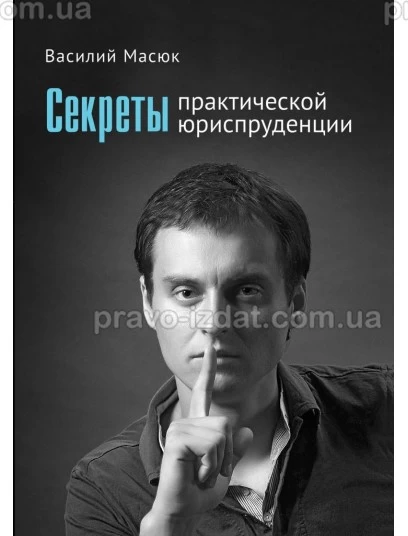 Секреты практической юриспруденции : Наукові видання - Видавництво "Право"
