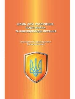 Шлюб. Діти. Розлучення. Поділ майна та інші відповідні питання. Законодавство. Судова практика. Зразки документів