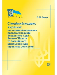 Сімейний кодекс України: постатейний покажчик правових позицій Верховного Суду - Великої Палати та Касаційного цивільного суду (практика 2019 року)