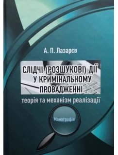 Слідчі (розшукові) дії у кримінальному провадженні: теорія та механізм реалізації