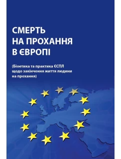 Смерть на прохання в Європі (Біоетика та практика ЄСПЛ щодо закінчення життя людини на прохання)