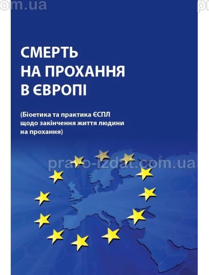 Смерть на прохання в Європі (Біоетика та практика ЄСПЛ щодо закінчення життя людини на прохання) : Збірники статей - Видавництво "Право"