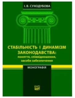 Стабільність і динамізм законодавства: поняття, співвідношення, засоби  забезпечення
