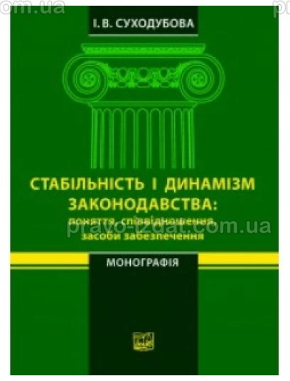 Стабільність і динамізм законодавства: поняття, співвідношення, засоби  забезпечення : Монографії - Видавництво "Право"