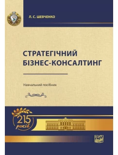 Стратегічний бізнес-консалтинг