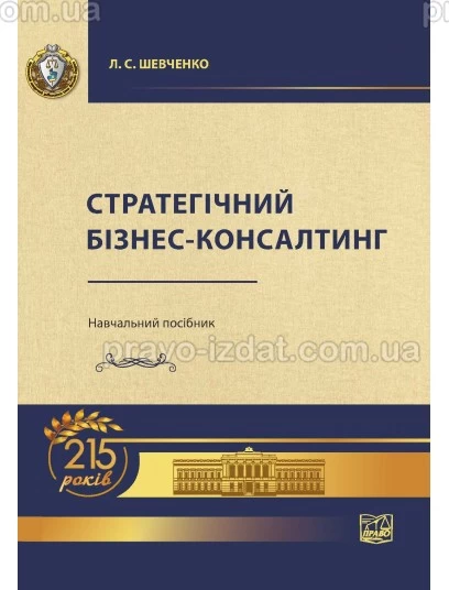 Стратегічний бізнес-консалтинг : Навчальні та Практичні посібники - Видавництво "Право"