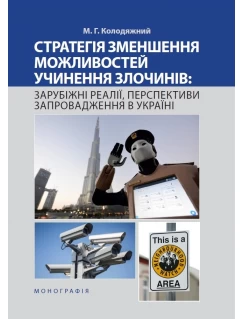 Стратегія зменшення можливостей учинення злочинів: зарубіжні реалії, перспективи запровадження в Україні