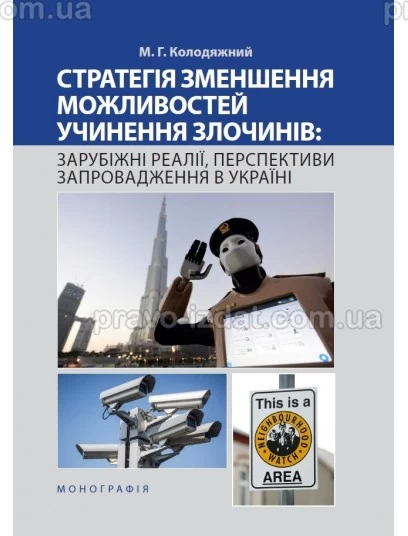 Стратегія зменшення можливостей учинення злочинів: зарубіжні реалії, перспективи запровадження в Україні : Монографії - Видавництво "Право"