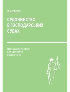 Судочинство в господарських судах