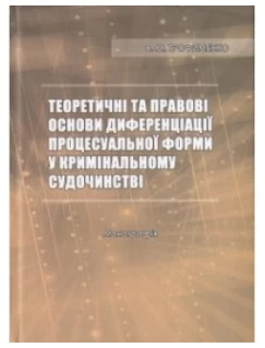 Теоретичні та правові основи диференціації процесуальної форми у кримінальному судочинстві