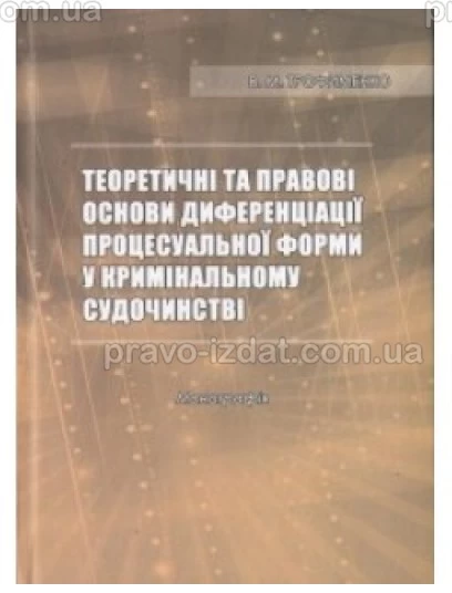 Теоретичні та правові основи диференціації процесуальної форми у кримінальному судочинстві : Монографії - Видавництво "Право"