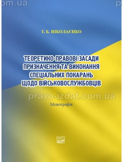 Теоретико-правові засади призначення та виконання спеціальних покарань щодо військовослужбовців : Монографії - Видавництво "Право"