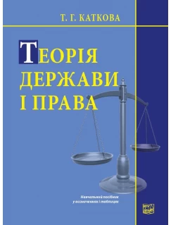 Теорія держави і права