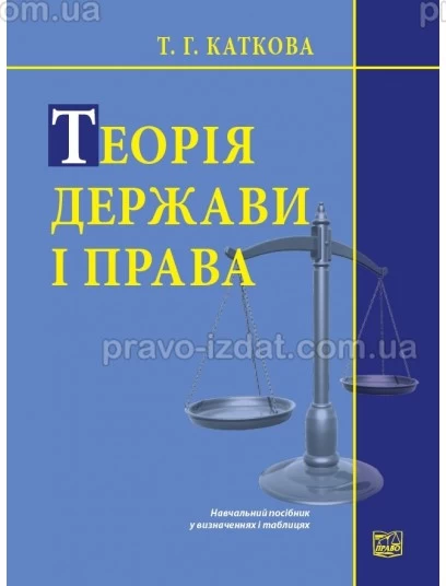 Теорія держави і права : Навчальні та Практичні посібники - Видавництво "Право"