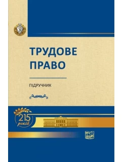 Трудове право 