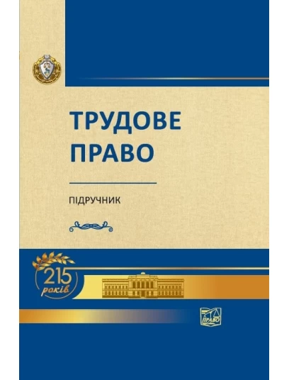 Трудове право 