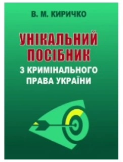 Унікальний посібник з кримінального  права  України  