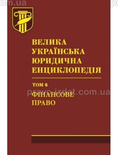 Велика українська юридична енциклопедія. У 20-ти томах. Том 6. Фінансове право : Наукові видання - Видавництво "Право"
