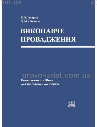 Виконавче провадження : Посібники до іспитів та ЗНО - Видавництво "Право"
