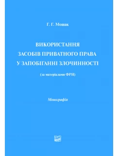 Використання засобів приватного права у запобіганні злочинності (за матеріалами ФРН)