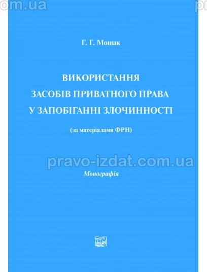 Використання засобів приватного права у запобіганні злочинності (за матеріалами ФРН) : Монографії - Видавництво "Право"