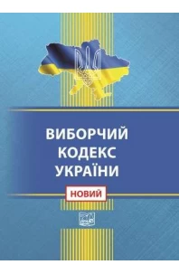 Виборчий кодекс України