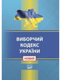 Виборчий кодекс України (тверда обкладинка). На замовлення.