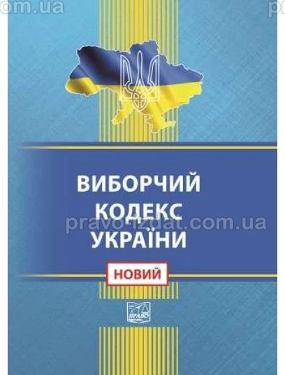 Виборчий кодекс України (тверда обкладинка). На замовлення. : Кодекси - Видавництво "Право"