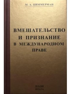 Вмешательство и признание в международном праве