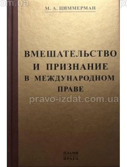 Вмешательство и признание в международном праве : Наукові видання - Видавництво "Право"