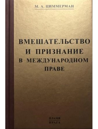 Вмешательство и признание в международном праве