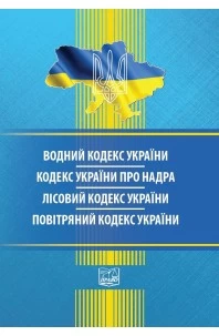 Водний кодекс України. Кодекс України про надра. Лісовий кодекс України. Повітряний кодекс України