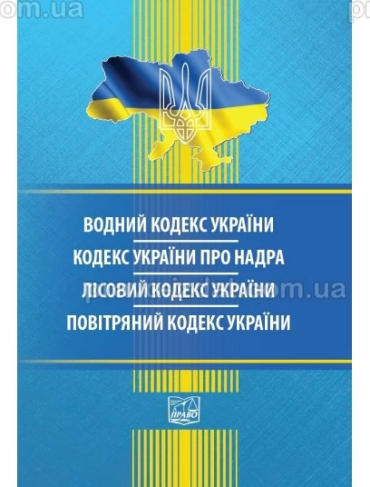 Водний кодекс України. Кодекс України про надра. Лісовий кодекс України. Повітряний кодекс України : Кодекси - Видавництво "Право"