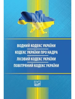 Водний кодекс України. Кодекс України про надра. Лісовий кодекс України. Повітряний кодекс України (тверда обкладинка). На замовлення.