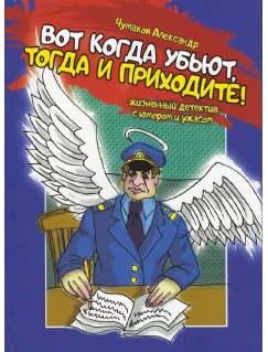 Вот когда убьют, тогда и приходите!