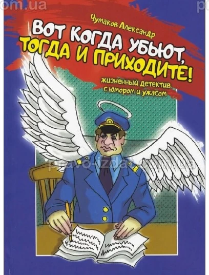 Вот когда убьют, тогда и приходите! : Наукові видання - Видавництво "Право"