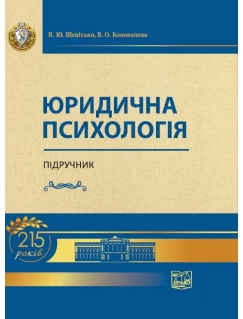 Юридична психологія