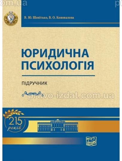 Юридична психологія : Підручники - Видавництво "Право"