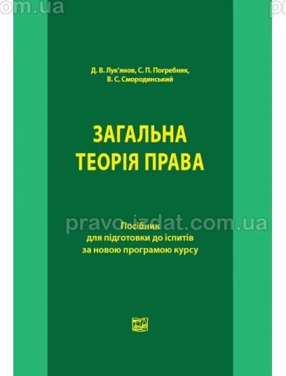 Загальна теорія права : Посібники до іспитів та ЗНО - Видавництво "Право"