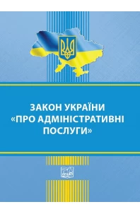 Закон України "Про адміністративні послуги"