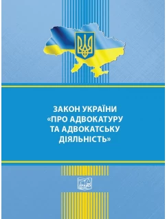 Закон України Про адвокатуру та адвокатську діяльність. Правила адвокатської етики