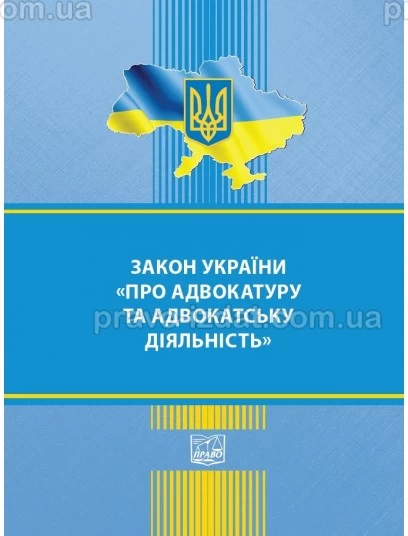Закон України Про адвокатуру та адвокатську діяльність. Правила адвокатської етики : Закони - Видавництво "Право"