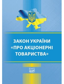 Закон України "Про акціонерні товариства"