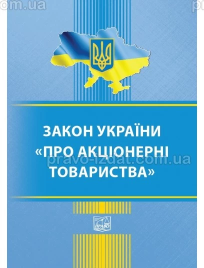 Закон України "Про акціонерні товариства" : Закони - Видавництво "Право"