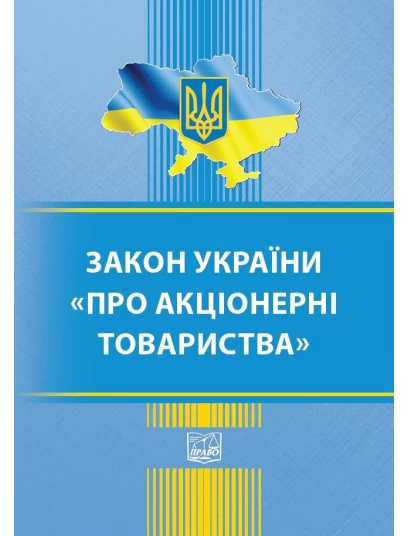 Закон України "Про акціонерні товариства"