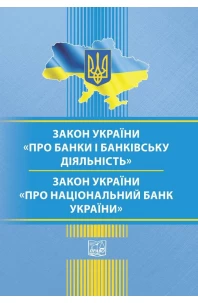 Закон України "Про банки і банківську діяльність." "Закон України"Про Національний Банк України"