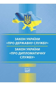 Закон України "Про державну службу". Закон України "Про дипломатичну службу"